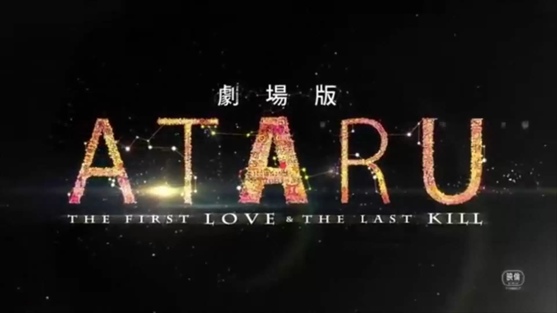 Phim Ataru: Mối Tình Đầu Và Lần Giết Cuối Cùng - Ataru: The First Love & The Last Kill (2013)