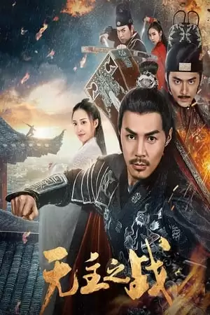 Phim Cuộc Chiến Vô Chủ - 无主之战/Under Cover (2019)