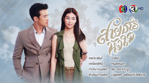 Phim Hành Trình Của Con Tim - Sai Tarn Hua Jai (2017)