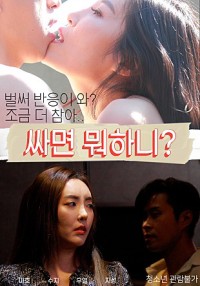 Phim Những Em Gái Dễ Dãi - 싸면 뭐하니? 무삭제 (2022)