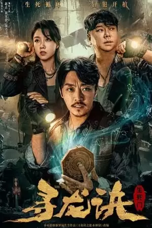 Phim Tầm Long Quyết: Sinh Tử Môn - THE LOST LEGEND (2023)