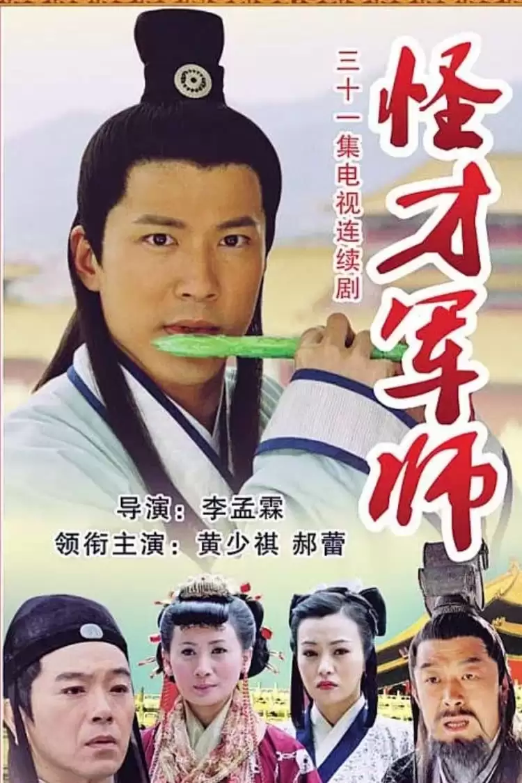 Phim Thần Cơ Diệu Toán Lưu Bá Ôn (Phần 9) - The Amazing Strategist Liu Bowen (Season 9) (2008)