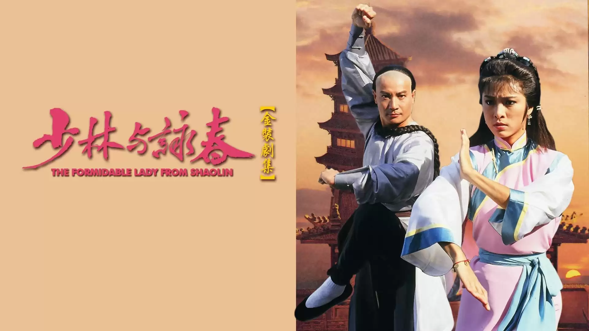 Phim Thiếu Lâm Vịnh Xuân Quyền - The Formidable Lady From ShaoLin (1987)