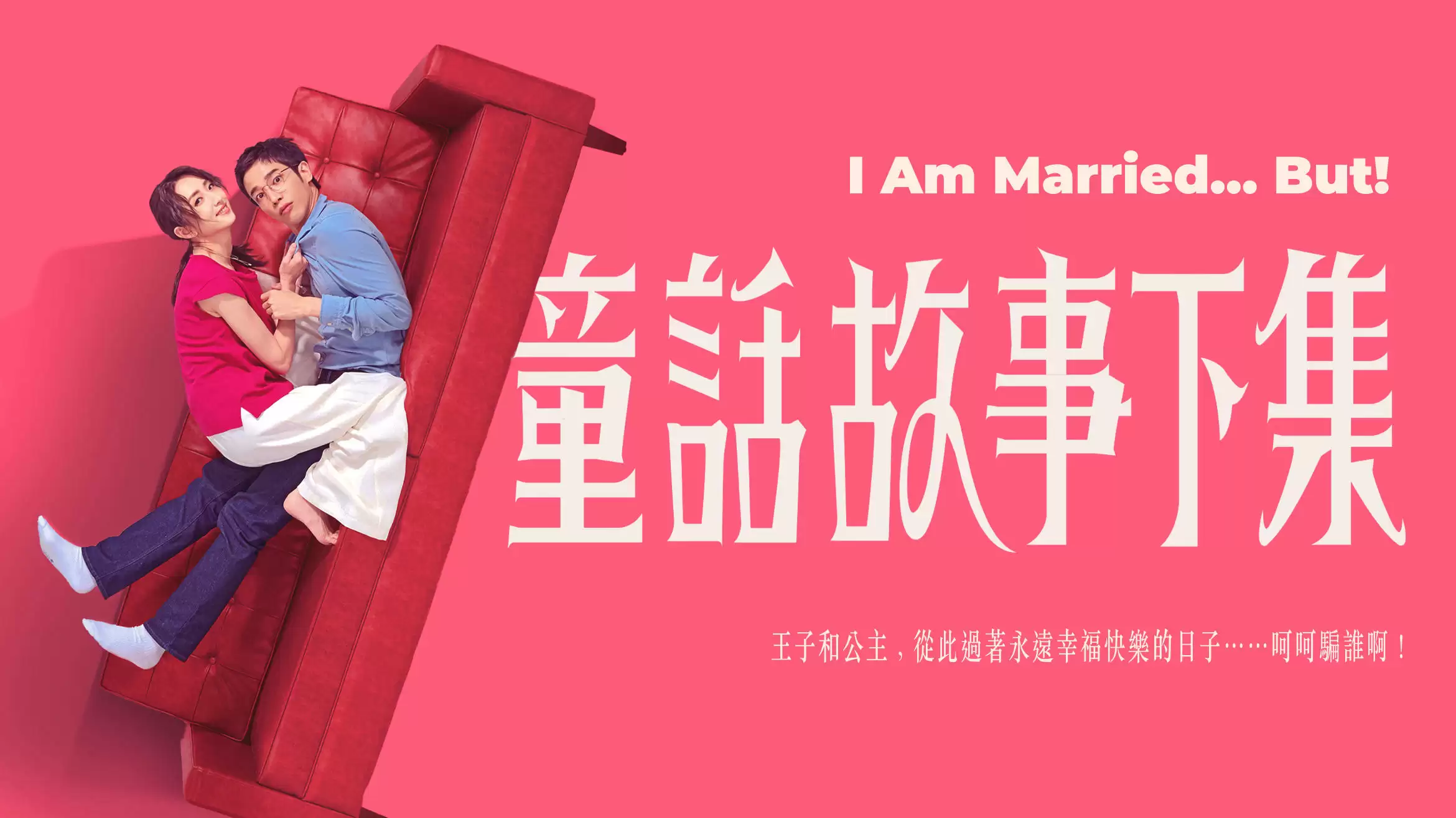 Phim Truyện Cổ Tích Phần Hai - I Am Married...But! (2025)